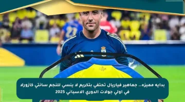بداية مميزة.. جماهير فياريال تحتفي بتكريم لا ينسى للنجم سانتي كازورلا في أولى جولات الدوري الإسباني 2025